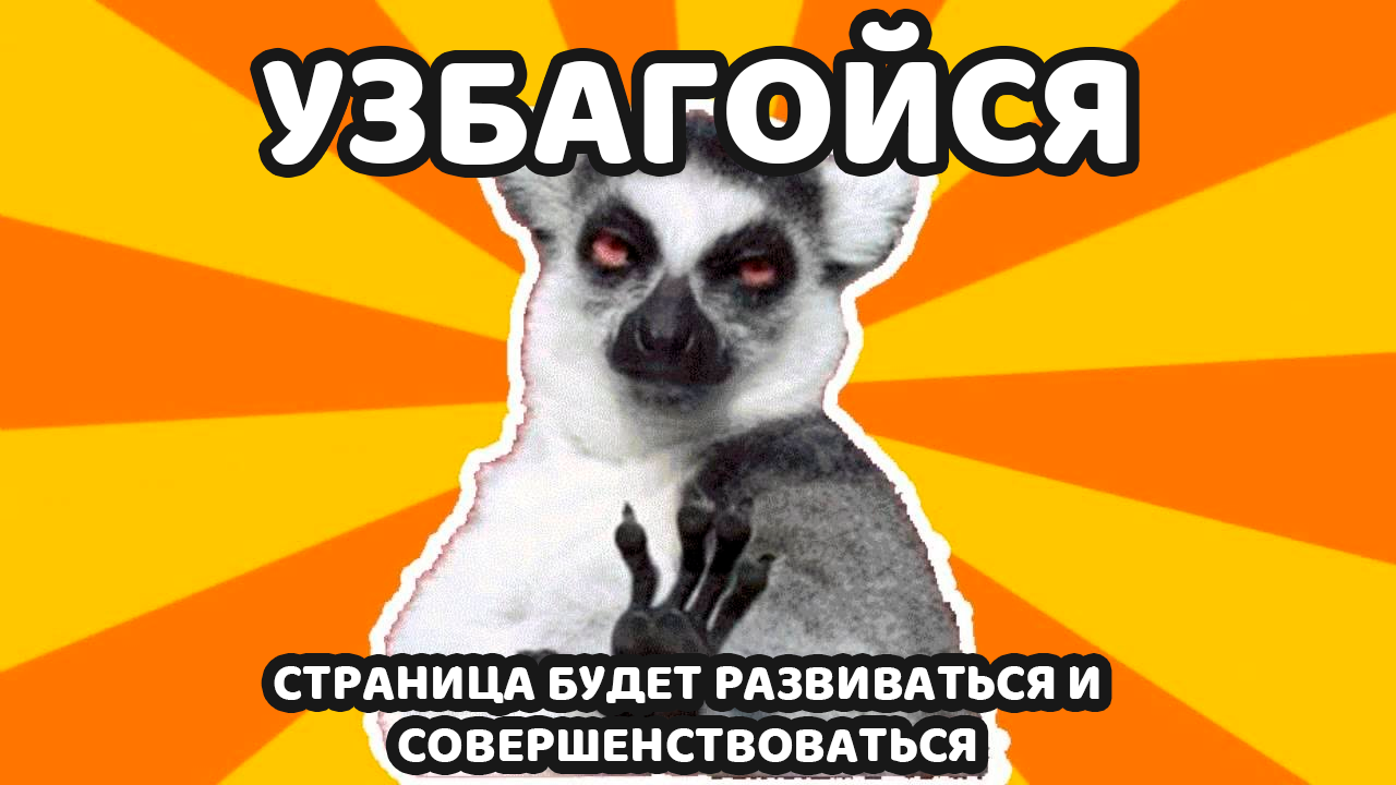 УЗБАГОЙСЯ